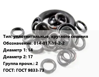 Кольцо РТИ уплотнительные, круглого сечения 014-017-19-2-2 D=14х17 Прочность:2 ГОСТ: ГОСТ 9833-73